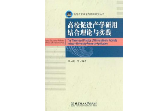 高校促進產學研用結合理論與實踐