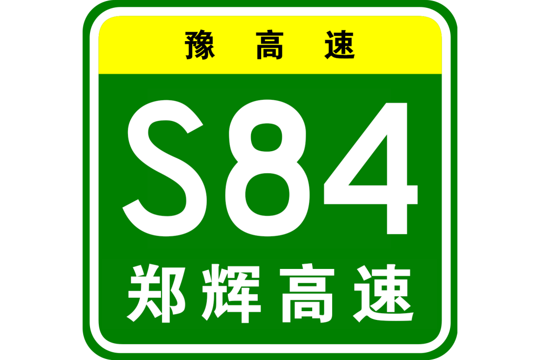 鄭州—輝縣高速公路