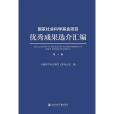 國家社會科學基金項目優秀成果選介彙編第一輯(2020年社會科學文獻出版社出版的圖書)