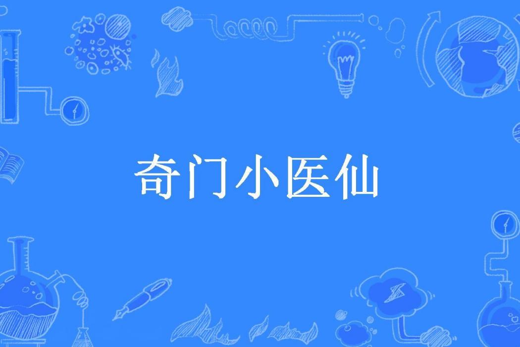 奇門小醫仙(大明王所著小說)