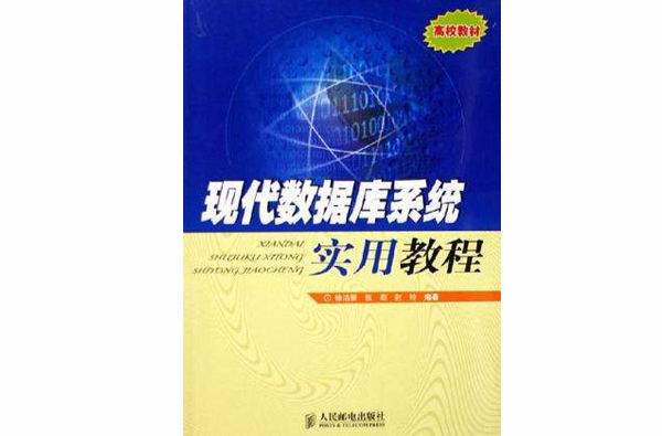 現代資料庫系統實用教程