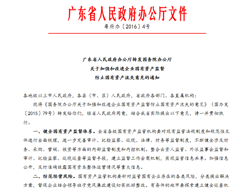 廣東省人民政府辦公廳轉發國務院辦公廳關於加強和改進企業國有資產監督防止國有資產流失意見的通知