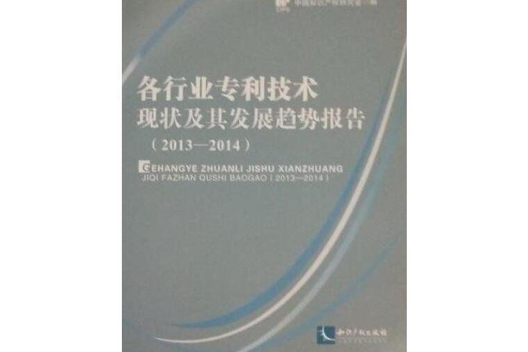 各行業專利技術現狀及其發展趨勢報告(2013-2014)