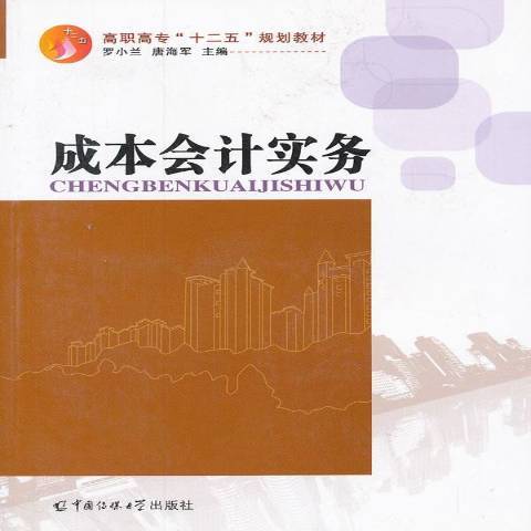 成本會計實務(2012年中國傳媒大學出版社出版的圖書)