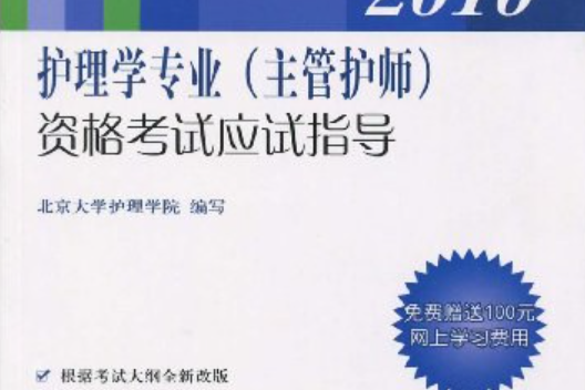 護理學專業（主管護師）資格考試應試指導