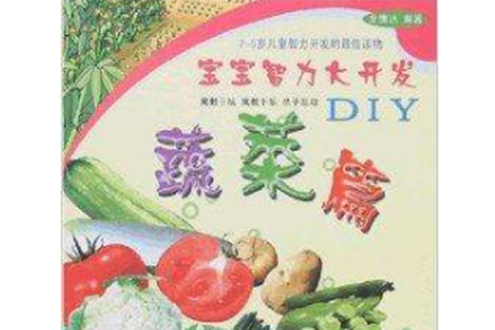 寶寶智力大開發DIY：蔬菜篇