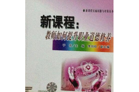 新課程(2007年東北師範大學出版社出版的圖書)