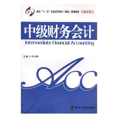 中級財務會計(2010年南京大學出版社出版的圖書)