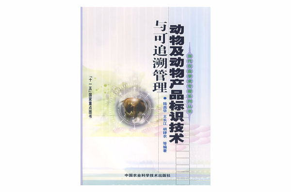 動物及動物產品標識技術與可追溯管理