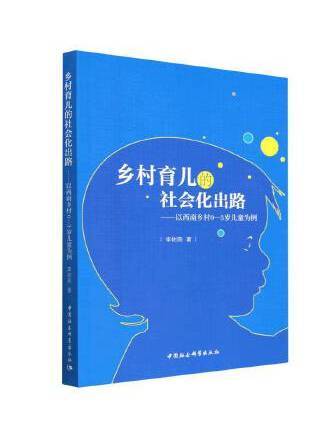 鄉村育兒的社會化出路：以西南鄉村0—3歲兒童為例