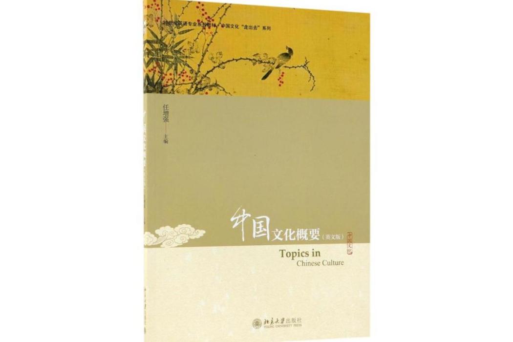 中國文化概要(2018年北京大學出版社出版的圖書)