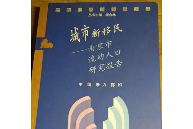 城市新移民——南京市流動人口研究報告