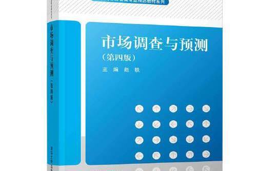 市場調查與預測（第四版）(2020年清華大學出版社出版的書籍)