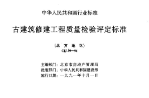 CJJ39-91古建築修建工程質量檢驗評定標準（北方地區）