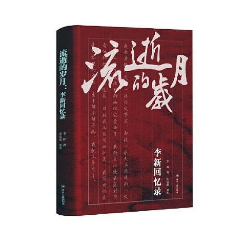 流逝的歲月：李新回憶錄(2019年四川人民出版社出版的圖書)