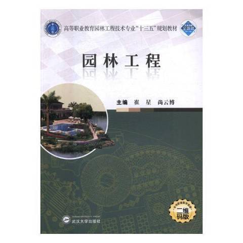 園林工程(2018年武漢大學出版社出版的圖書)