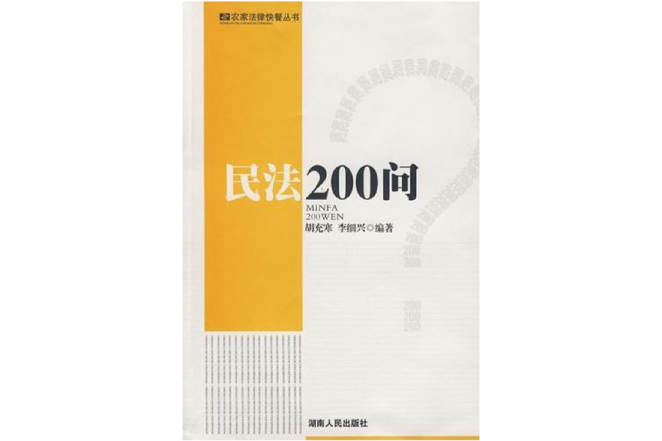 民法200問