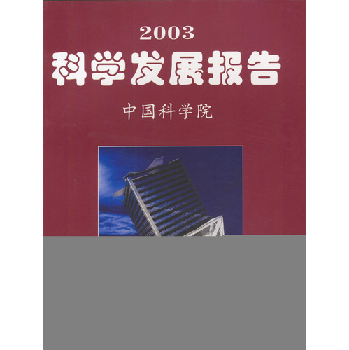 2003科學發展報告