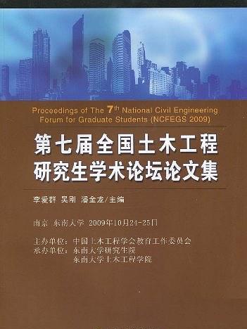 2009全國土木工程博士生學術論壇優秀論文集