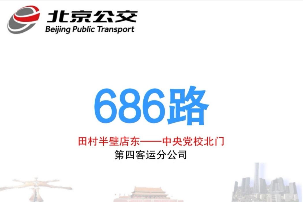 北京公交686路(北京公交運通106路)