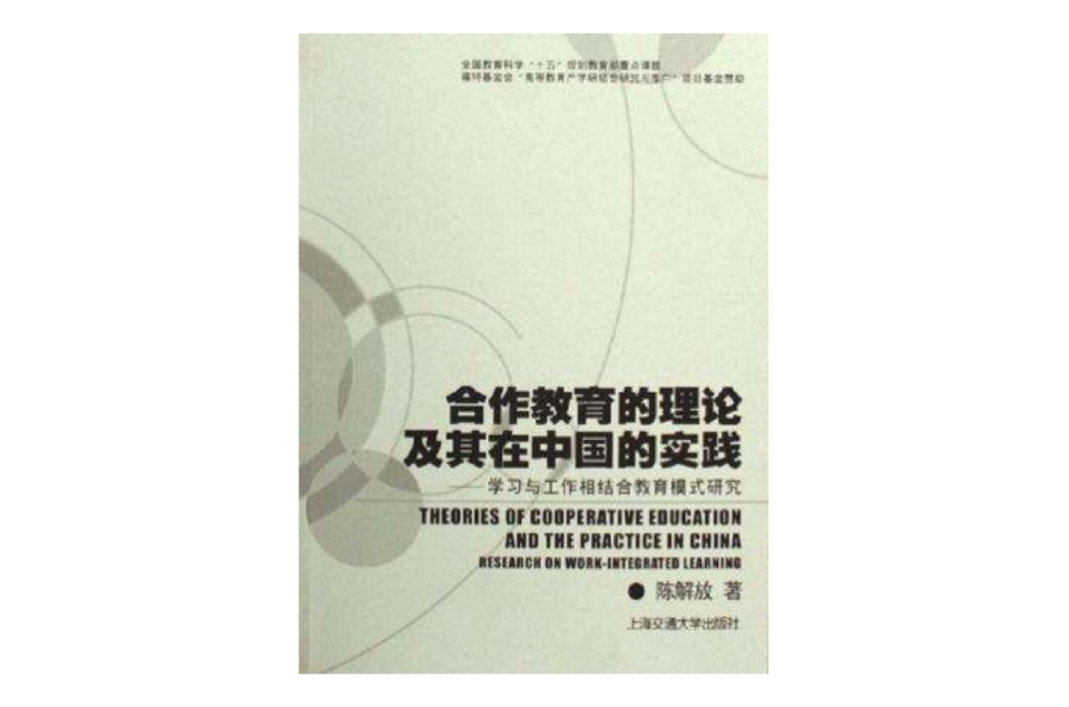 合作教育的理論及其在中國的實踐