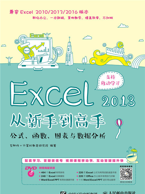 Excel 2013從新手到高手：公式、函式、圖表與數據分析