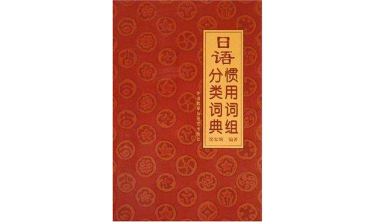 日語慣用詞組分類詞典