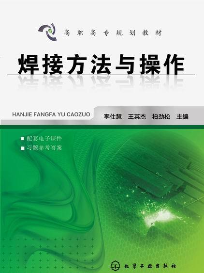 焊接方法與操作(2015年化學工業出版社出版的圖書)