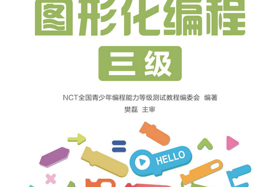 NCT全國青少年編程能力等級測試教程：圖形化編程三級