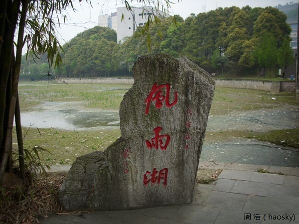 風雨湖