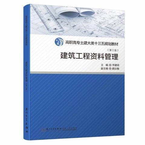 建築工程資料管理(2018年廈門大學出版社出版的圖書)