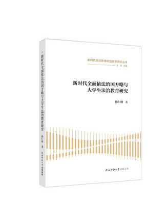 新時代全面依法治國方略與大學生法治教育研究