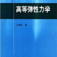 高等學校教材：高等彈性力學