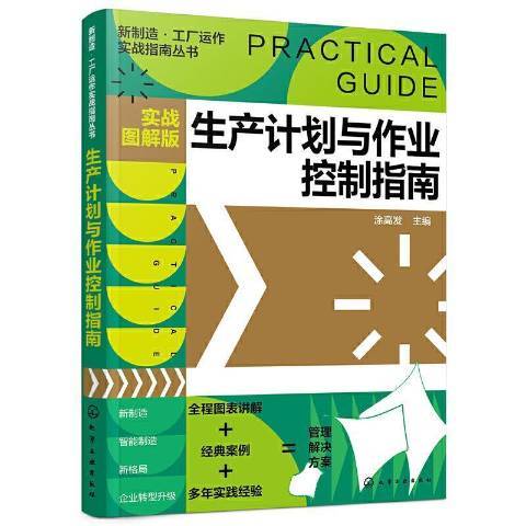 生產計畫與作業控制指南實戰圖解版