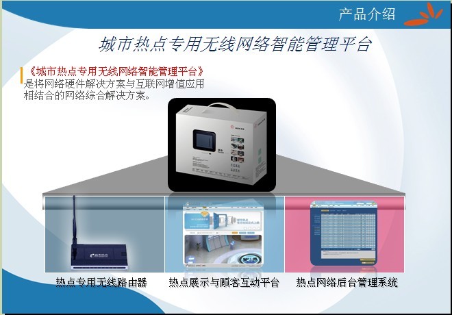 湖南城市熱點無線通信有限責任公司