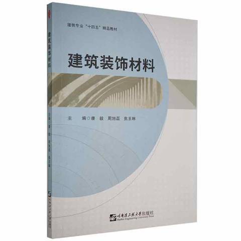 建築裝飾材料(2021年哈爾濱工程大學出版社出版的圖書)