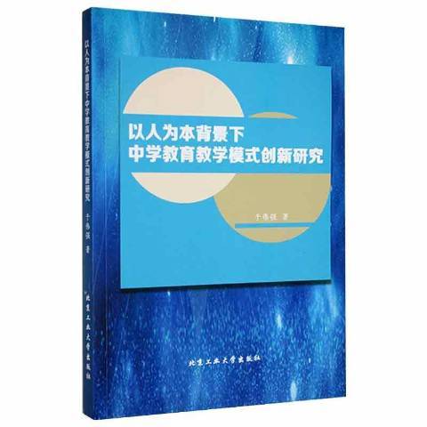 以人為本背景下中學教育教學模式創新研究