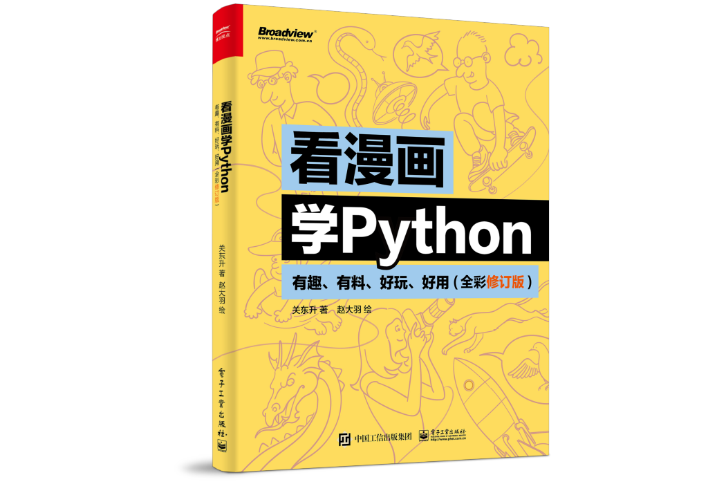 看漫畫學Python：有趣、有料、好玩、好用（全彩修訂版）