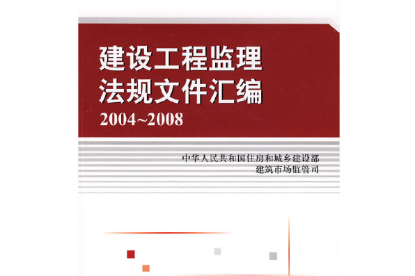 建設工程監理法規檔案彙編2004-2008