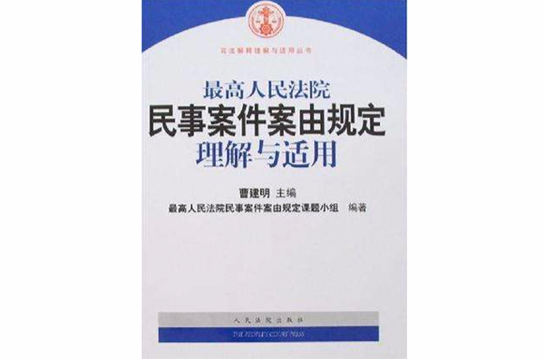 最高人民法院民事案件案由規定理解與適用