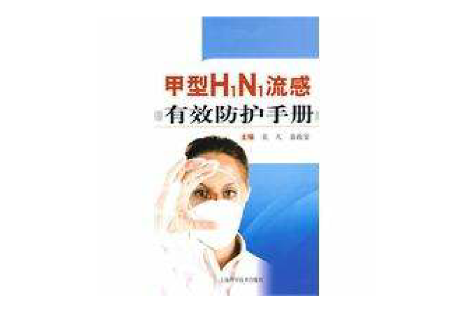 甲型H1N1流感有效防護手冊