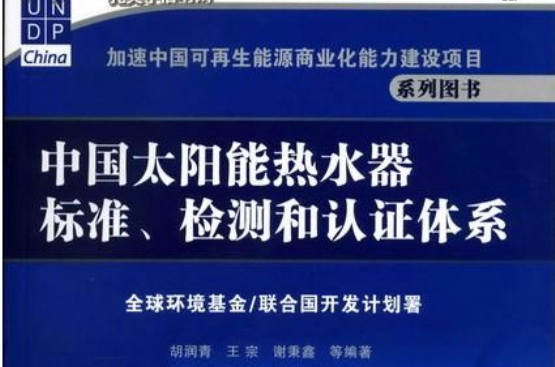 中國太陽能熱水器標準、檢測和認證體系