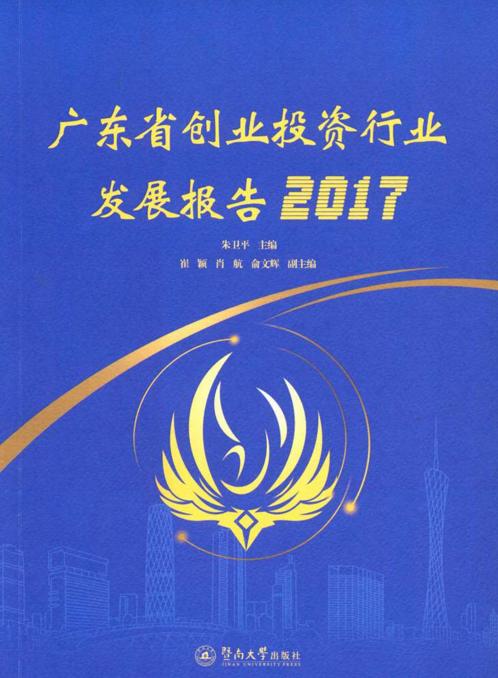 廣東省創業投資行業發展報告2017