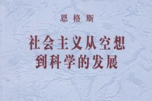 恩格斯社會主義從空想到科學的發展