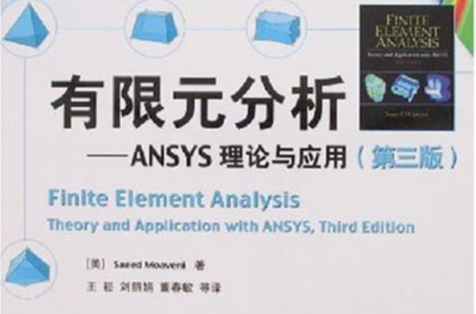 有限元分析--ANSYS理論與套用