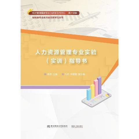 人力資源管理專業實驗實訓指導書