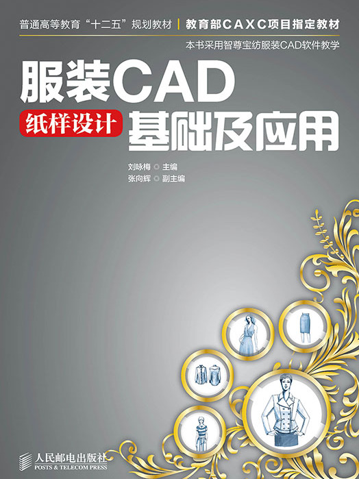 服裝CAD紙樣設計基礎及套用