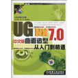 UG NX 7.0中文版曲面造型從入門到精通