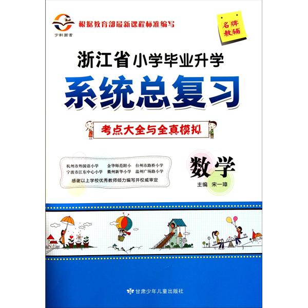 浙江省國小畢業升學系統總複習：數學