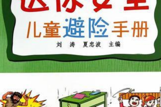 應急科普叢書·送你安全：兒童避險手冊